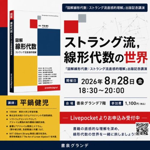 ストラング流，線形代数の世界 『図解線形代数：ストラング流直感的理解』出版記念講演