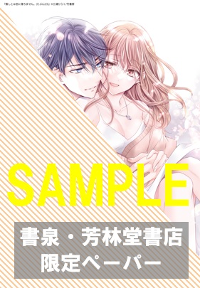 書泉・芳林堂書店限定特典ペーパー