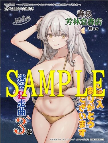【限定ペーパー】迷宮狂走曲 3　～エロゲ世界なのにエロそっちのけでひたすら最強を目指すモブ転生者～（ガルドコミックス）