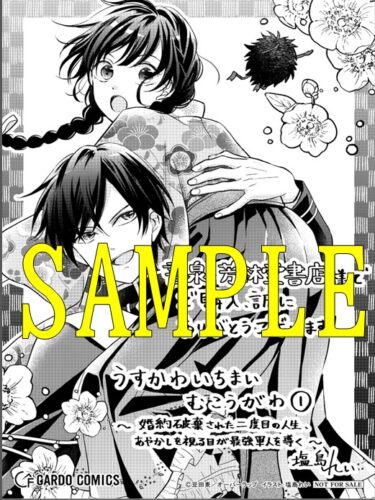 【限定ペーパー】うすかわいちまいむこうがわ 1　～婚約破棄された二度目の人生、あやかしを視る目が最強軍人を導く～（ガルドコミックス）