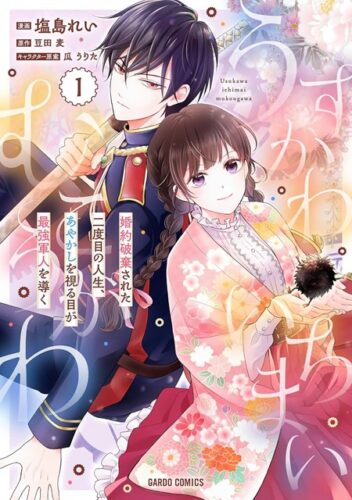 【特典付き】うすかわいちまいむこうがわ　1　~婚約破棄された二度目の人生、あやかしを視る目が最強軍人を導く~