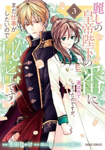 【特典付き】麗しの皇帝陛下の番に選ばれてしまったのですが、まだ仕事がしたいので秘密です！　3