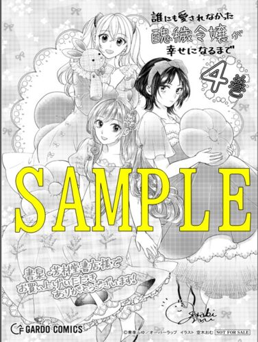 【限定ペーパー】誰にも愛されなかった醜穢令嬢が幸せになるまで 4（ガルドコミックス）