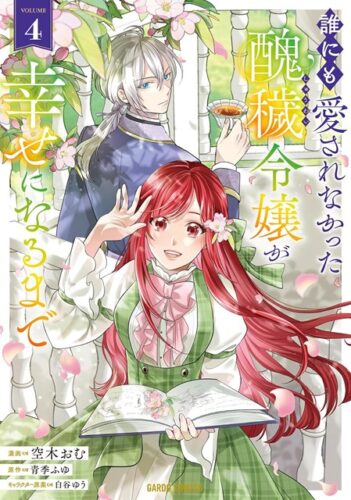 【特典付き】誰にも愛されなかった醜穢令嬢が幸せになるまで　4