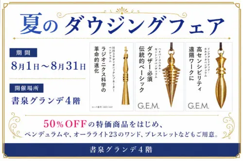 夏のダウジングフェア