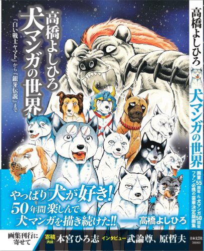 『高橋よしひろ 犬マンガの世界　「白い戦士ヤマト」から「銀牙伝説」まで』刊行記念お渡し会