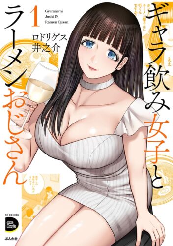 ギャラ飲み女子とラーメンおじさん　1巻