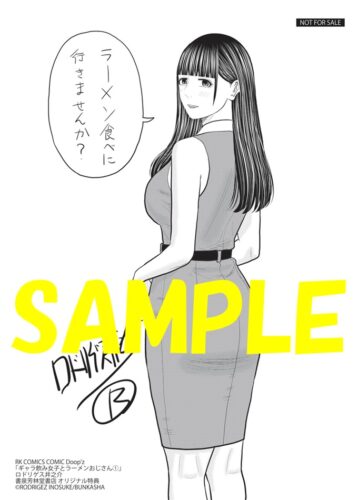 【限定ペーパー】ギャラ飲み女子とラーメンおじさん　１巻