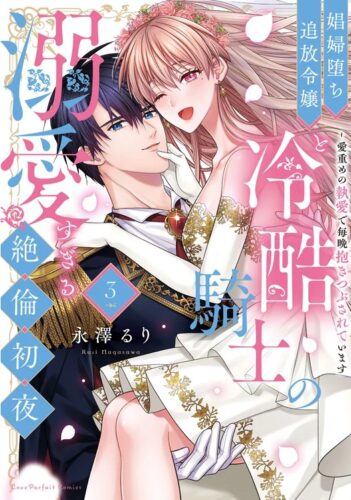 ラブパルフェコミックス「娼婦堕ち追放令嬢と冷酷騎士の溺愛すぎる絶倫初夜 ～愛重めの執愛 で毎晩抱きつぶされています 3」 発売記念フェア