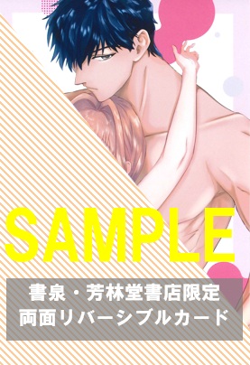 書泉・芳林堂書店限定リバーシブルカード(表)