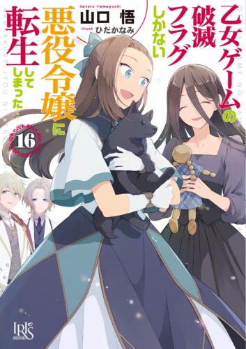 【抽選サイン本】「乙女ゲームの破滅フラグしかない悪役令嬢に転生してしまった…16」