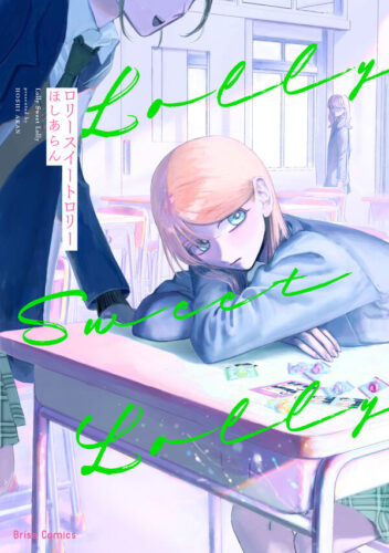 ブリーゼコミックス『ロリースイートロリー』発売記念フェア