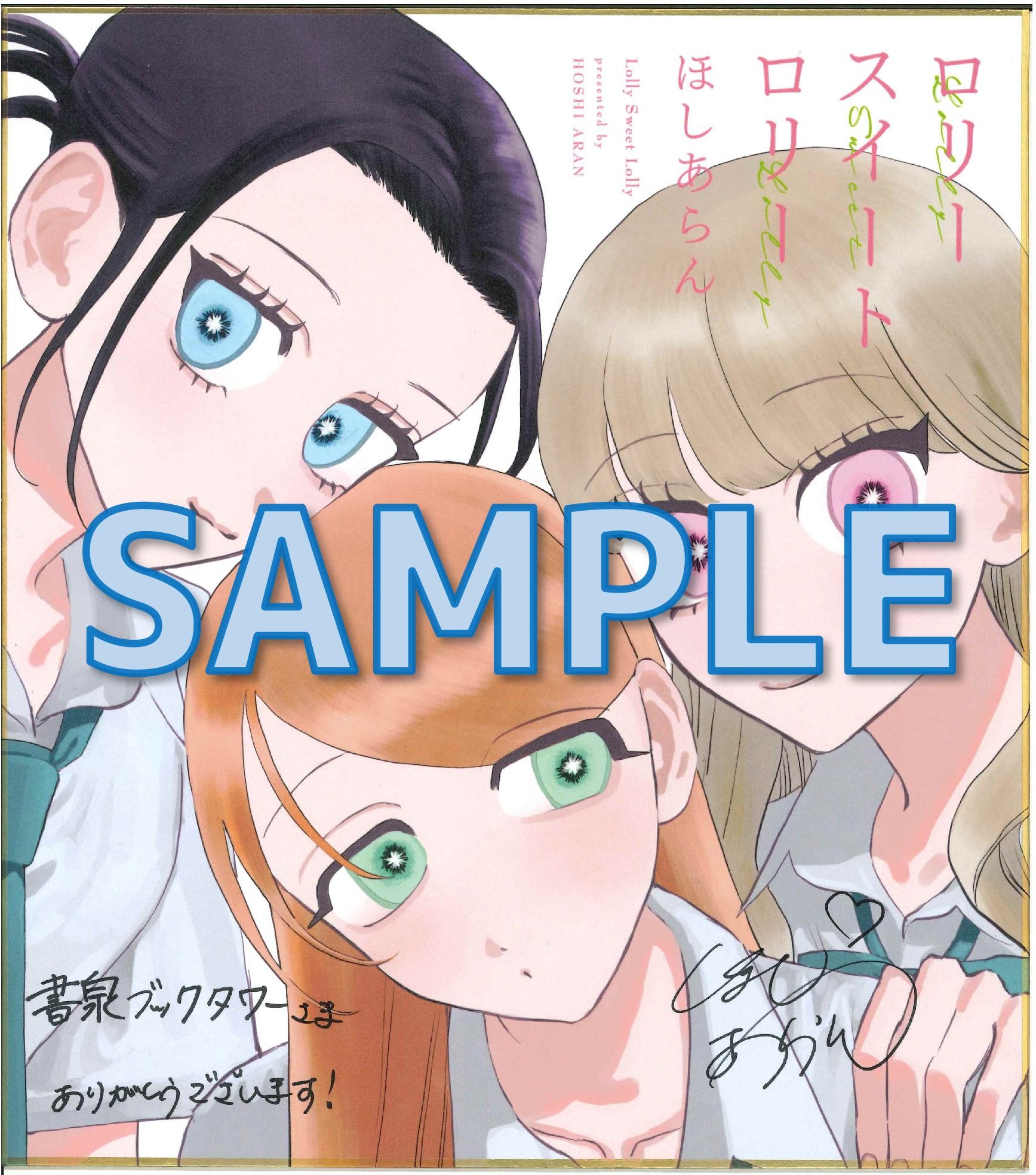 ほしあらん先生直筆サイン入り色紙サンプル（イラストは印字となります）