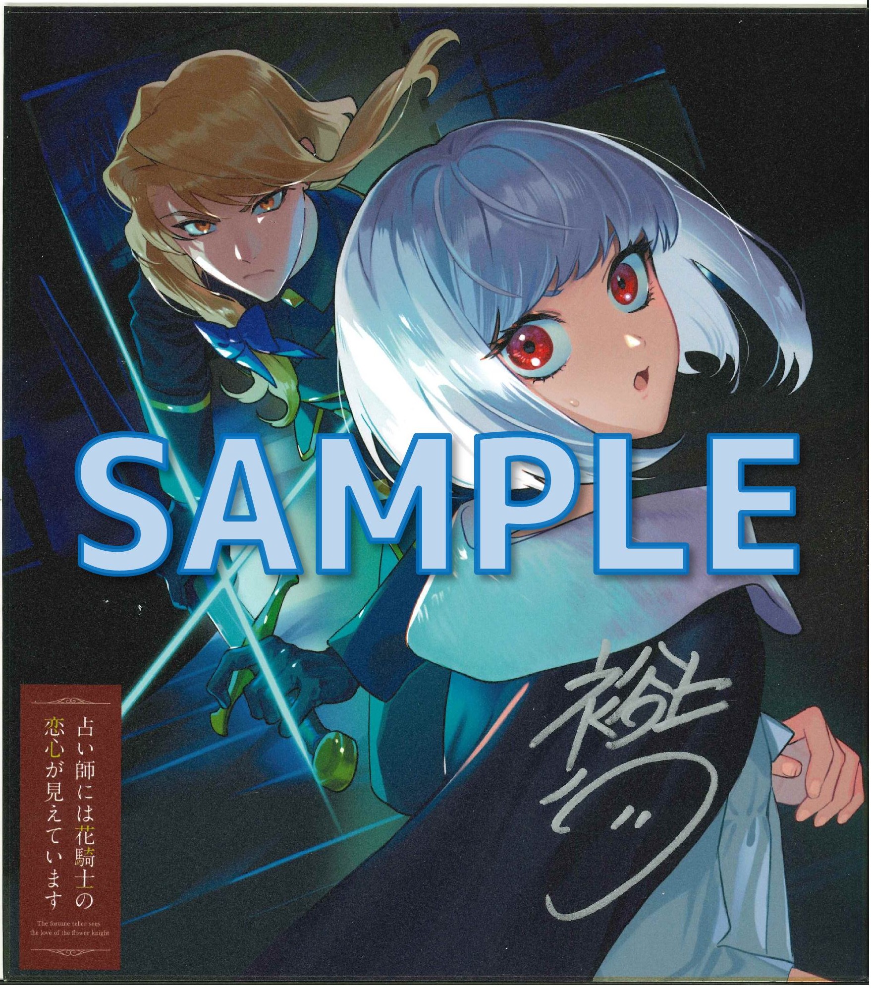 裕上ハツ先生サイン入り複製イラスト色紙　サンプル