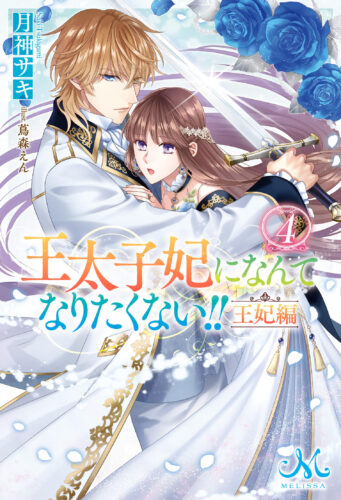 【抽選サイン本】「王太子妃になんてなりたくない!!　王妃編４」