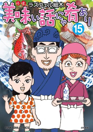 美味い話にゃ肴あり　１５巻