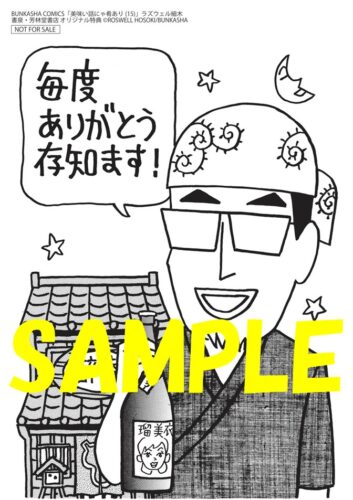 【限定ペーパー】美味い話にゃ肴あり　１５巻