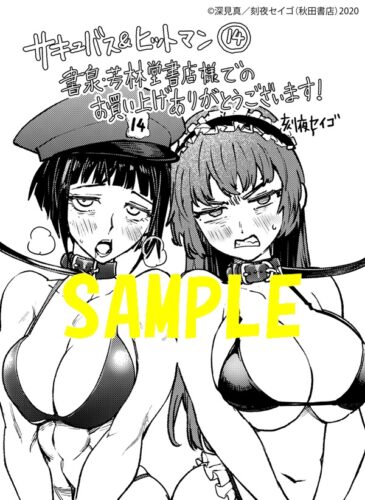 【限定ペーパー】サキュバス＆ヒットマン　14巻