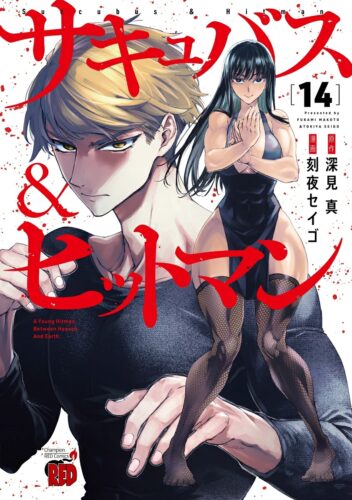 サキュバス＆ヒットマン　14巻