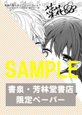 【限定ペーパー】『教師の俺らはシてもいいでしょ？～マジメ先生はチャラ男先生に敵わない～4』