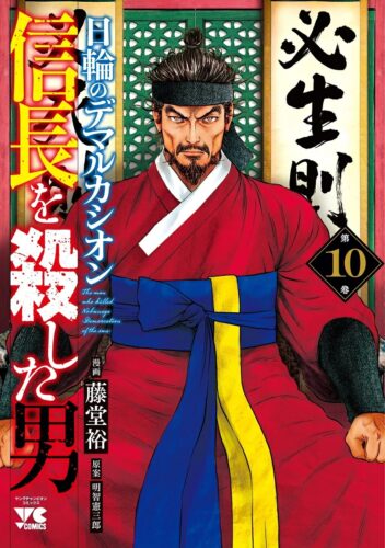 信長を殺した男～日輪のデマルカシオン～　10巻