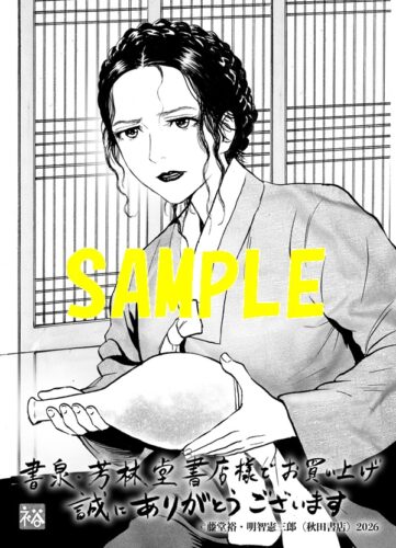 【限定ペーパー】信長を殺した男～日輪のデマルカシオン～　10巻