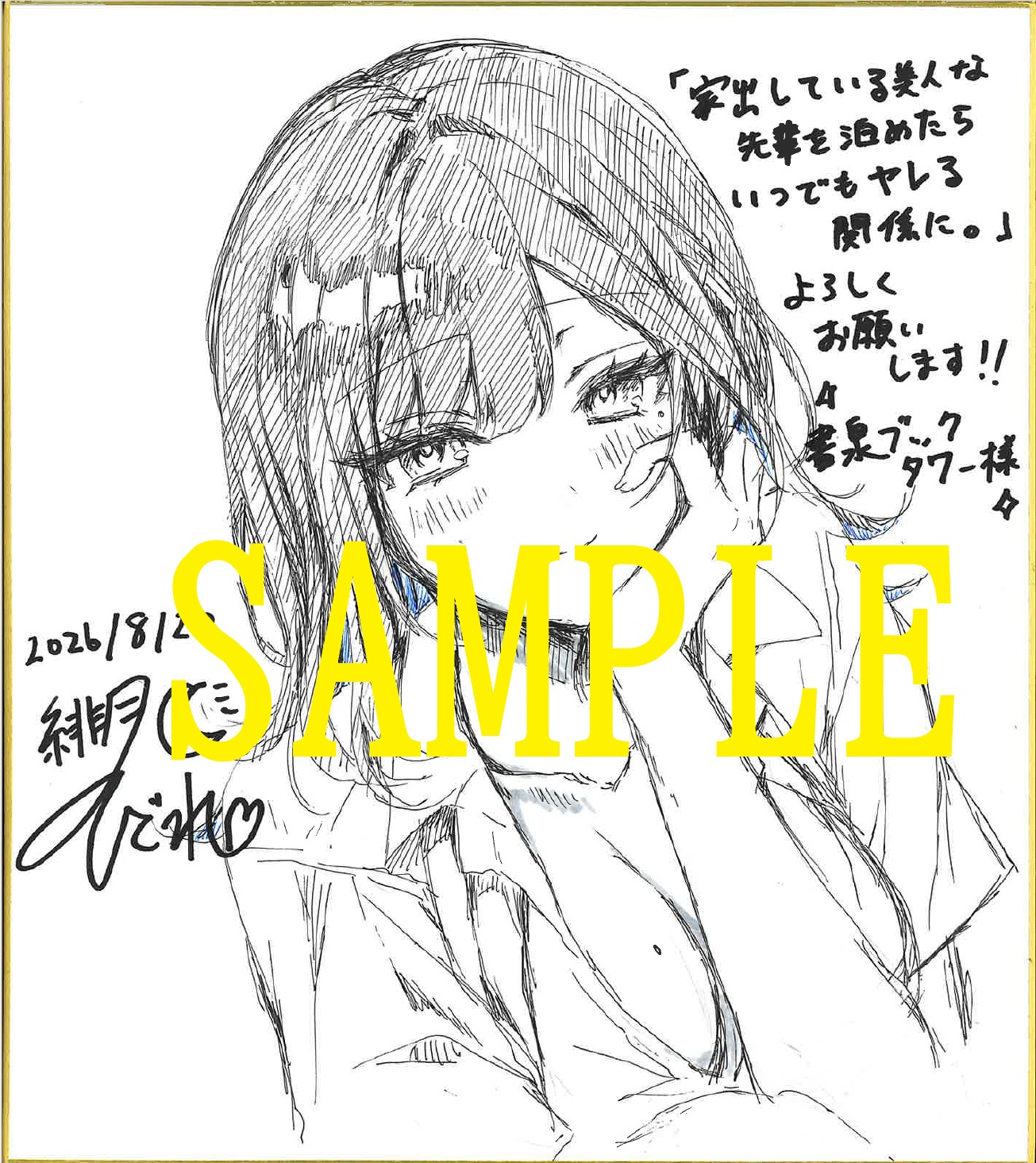 家出している美人な先輩を泊めたらいつでもヤレる関係に。１　イラスト色紙（書泉ブックタワー展示）