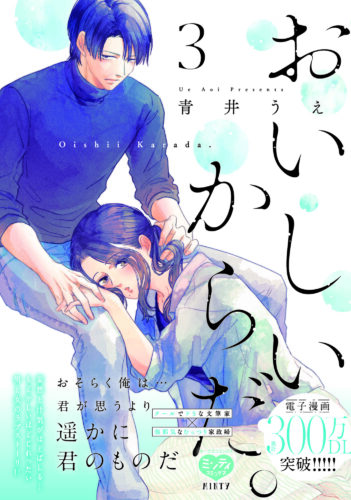 ミンティコミックス『おいしいからだ。3』発売記念フェア