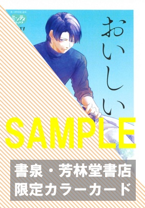 書泉・芳林堂書店限定カラーカード