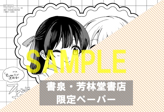 『フレンドガールフレンド 1』書泉・芳林堂書店限定特典ペーパー
