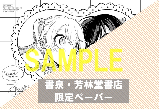 『フレンドガールフレンド 2』書泉・芳林堂書店限定特典ペーパー
