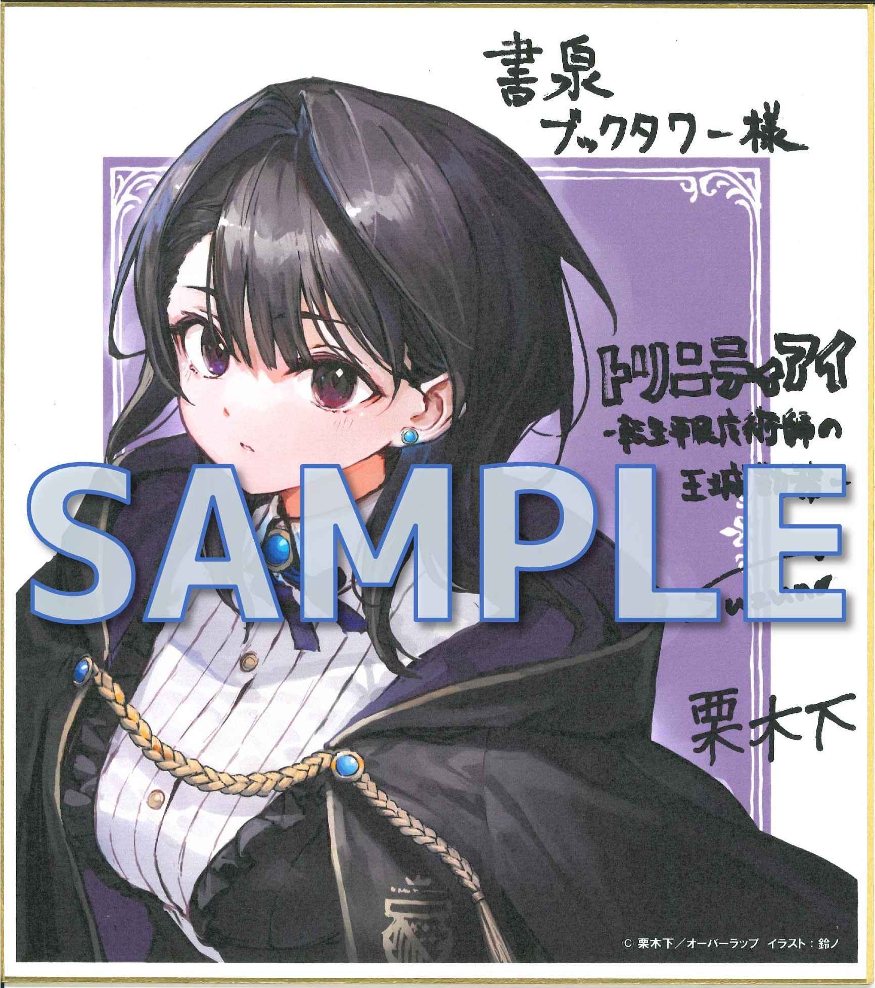 栗木下先生＆鈴ノ先生ダブルサイン入り色紙サンプル（タワー8階展示）