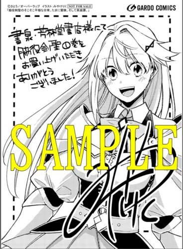 【限定ペーパー】脇役剣聖のそこそこ平穏な日常。たまに冒険、そして英雄譚。 1（ガルドコミックス）