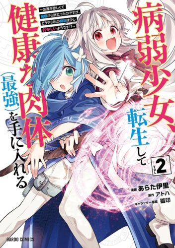 （フェア対象商品）【特典付き】病弱少女、転生して健康な肉体（最強）を手に入れる　2　~友達が欲しくて魔境から旅立ったのですが、どうやら私の魔法は少しおかしいようです！？~