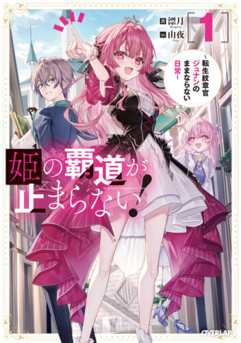 【特典付き】姫の覇道が止まらない！　1　~転生紋章官ジュナンのままならない日常~