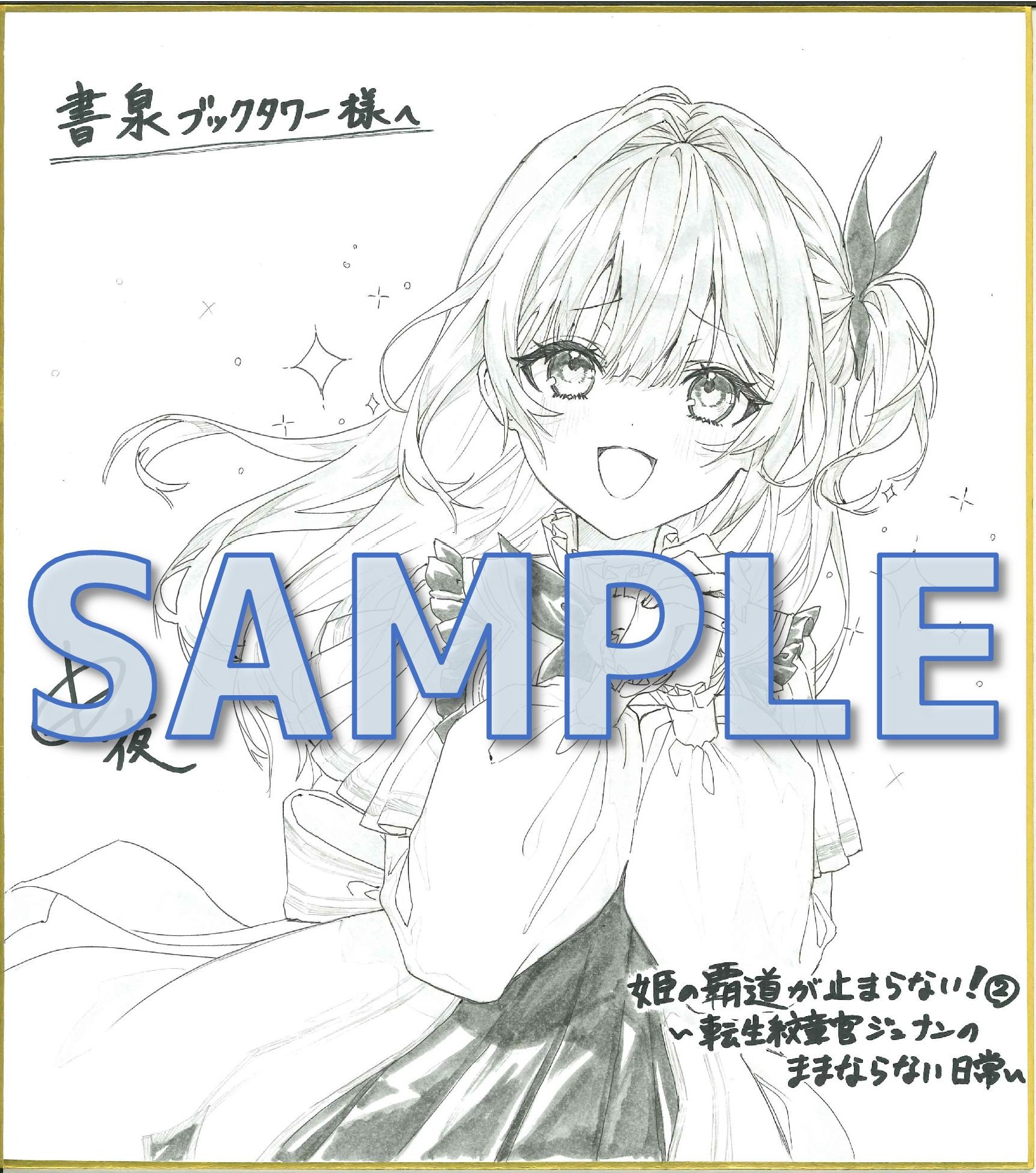 由夜先生直筆イラストサイン色紙サンプル（秋葉原展示）
