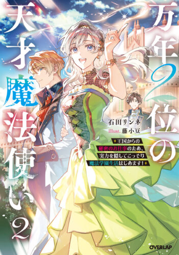 OVL『万年２位の天才魔法使い 2　～王国からの秘密のお仕事のため、実力を隠してこっそり魔法学園生活はじめます！～』発売記念フェア