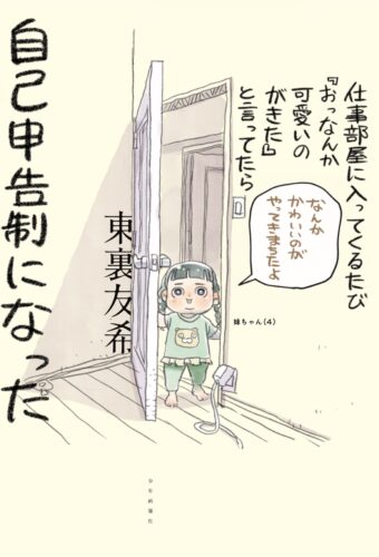 『仕事部屋に入ってくるたび『おっなんか可愛いのがきた』と言っていたら自己申告制になった』発売記念フェア