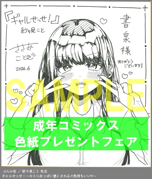 P010:【紗々見こと】ギャルせっせ！～キミにおっぱい堕とされるの気持ちいい♡～