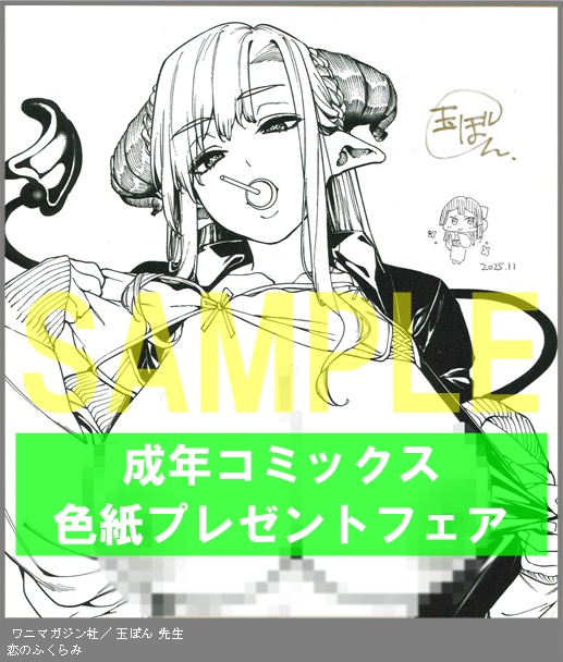 P019:【玉ぼん】恋のふくらみ