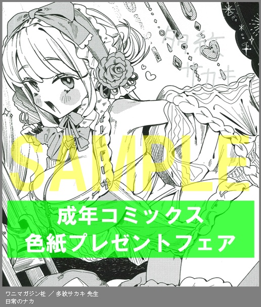 P020:【多紋サカキ】日常のナカ