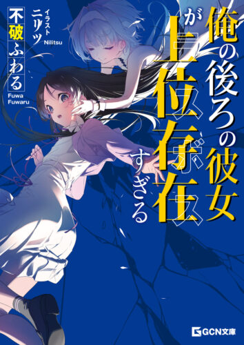 GCN文庫『俺の後ろの彼女が上位存在すぎる』発売記念フェア