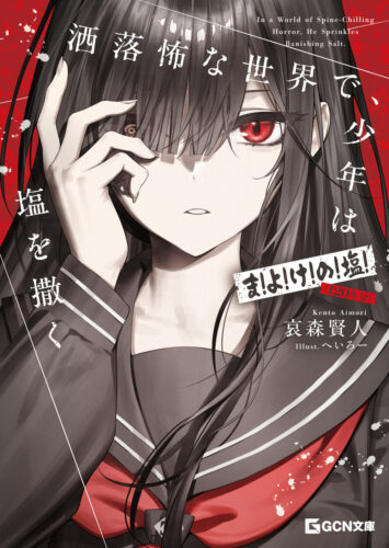 GCN文庫『洒落怖な世界で、少年は塩を撒く　～ま！よ！け！の！塩！（１２０年分）～』発売記念フェア