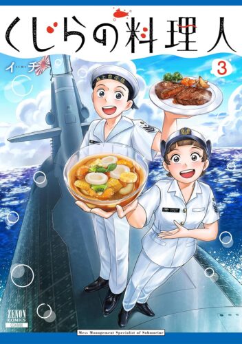 くじらの料理人　3巻