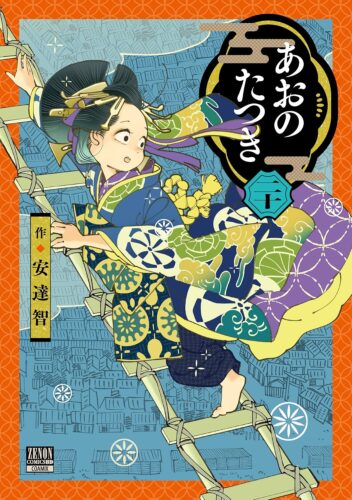 あおのたつき　20巻