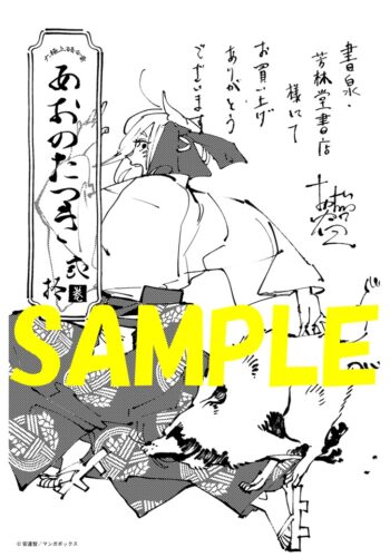 【限定ペーパー】あおのたつき　２０巻
