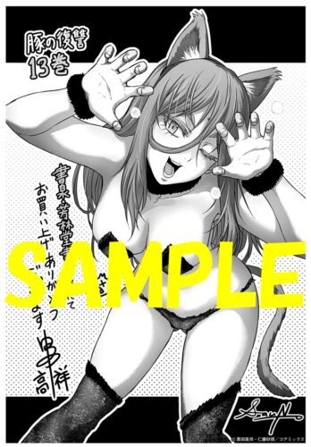 【限定ペーパー】豚の復讐　１３巻