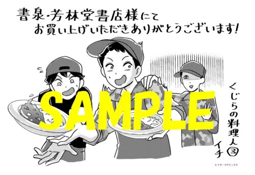 【限定ペーパー】くじらの料理人　３巻