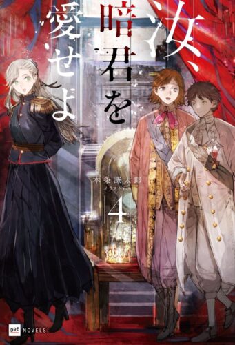 DREノベルス『汝、暗君を愛せよ４』発売記念フェア