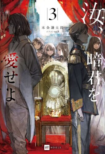 【特典付き】汝、暗君を愛せよ　3